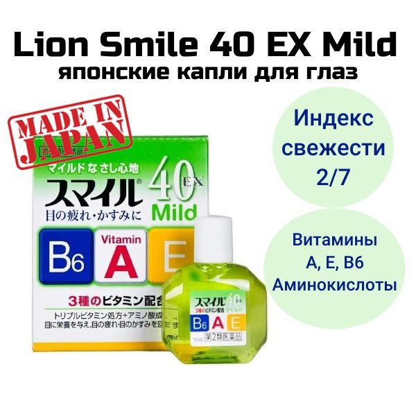 LION Smile 40 EX MILD Витаминизированные капли для глаз, японские с ментолом от усталости, покраснения #1