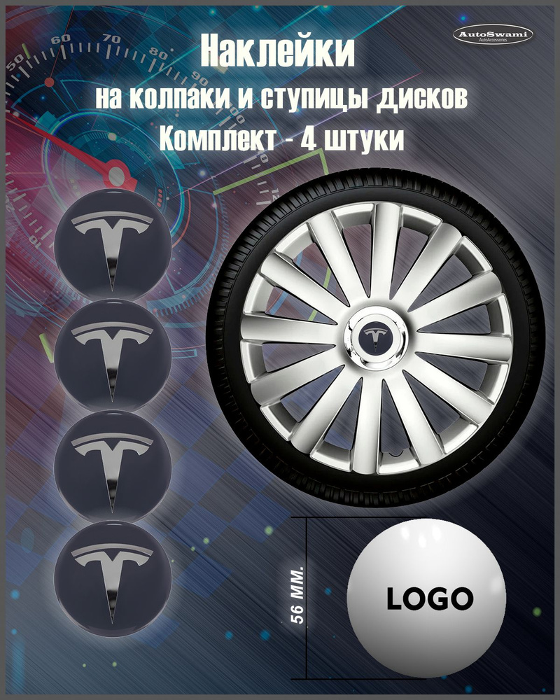 Наклейка на колпаки Tesla Серый/серебро 56mm. 4шт. #1