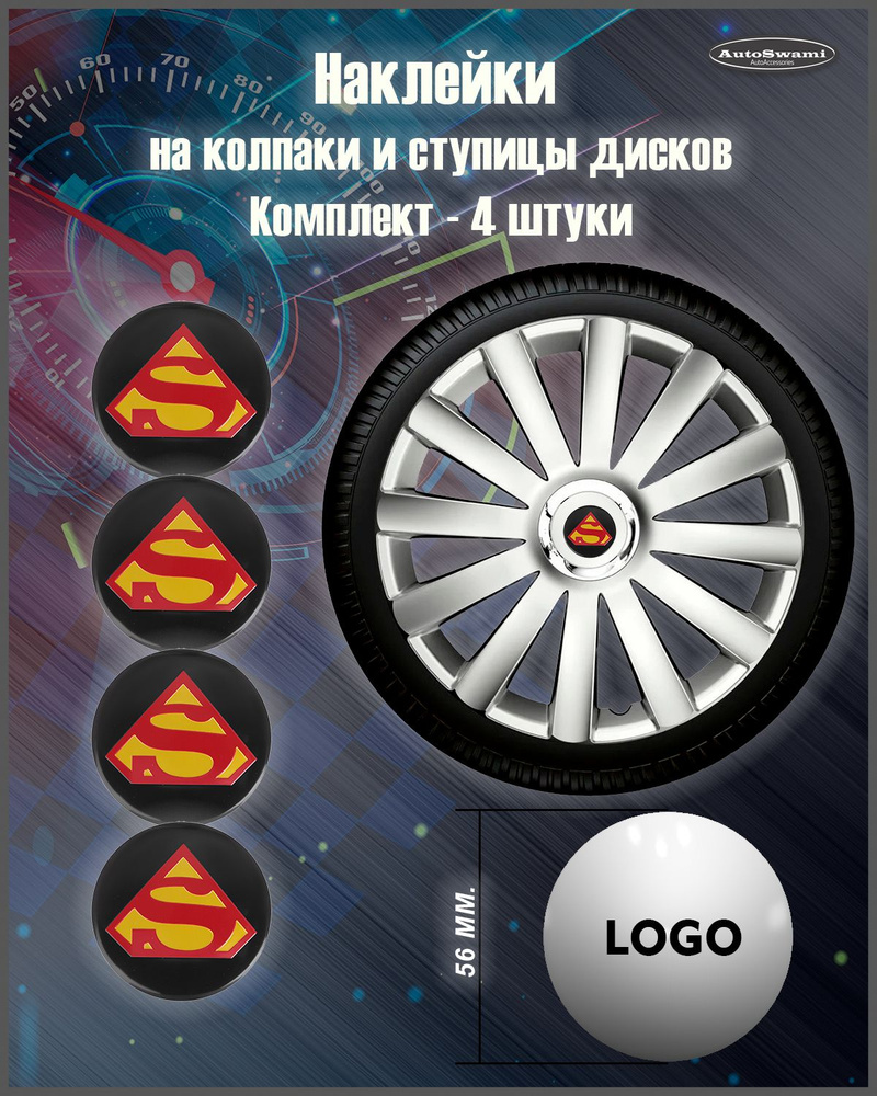Наклейка на колпаки Супермен черный/цветной 56mm. 4шт. #1