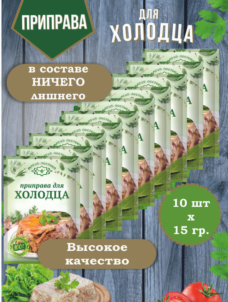 Приправа для Холодца смесь специи и пряности Магия Востока 10 пакетиков по 15 гр.  #1