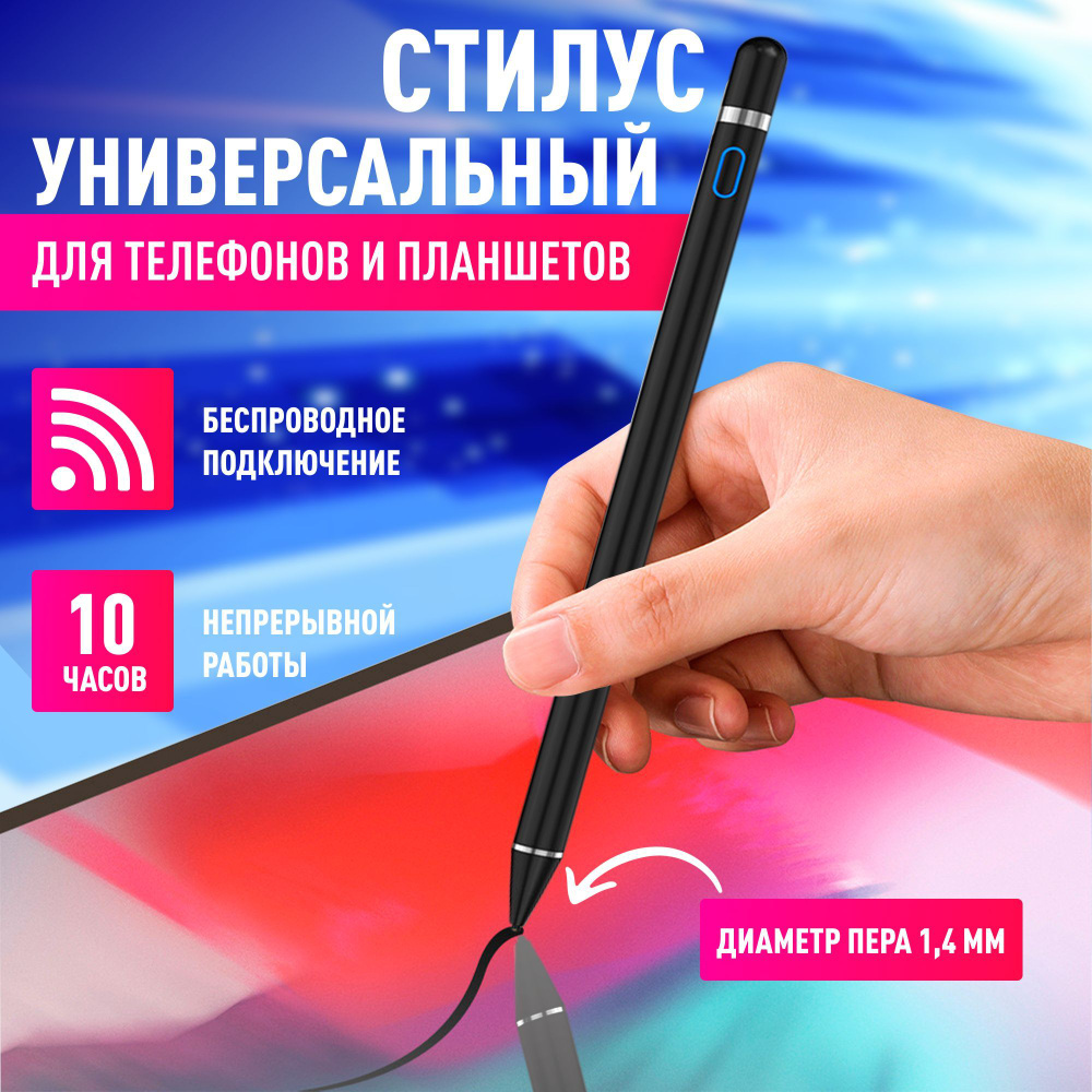 Стилус универсальный активный для телефона, планшета, iPad, для планшета, смартфона, для скетчей, для #1