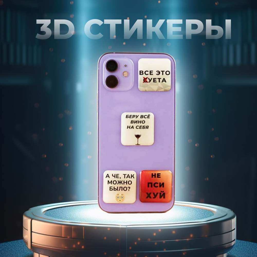 3D наклейки на телефон/ планшет/ наушники #1