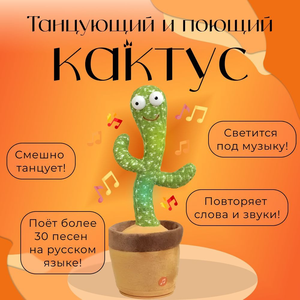 Танцующий кактус, интерактивная игрушка для детей. #1