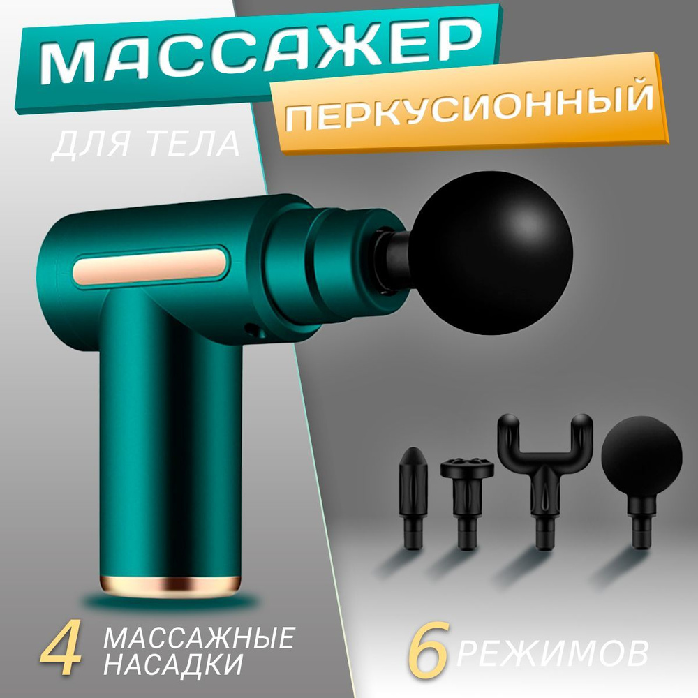 Перкуссионный массажер для тела #1