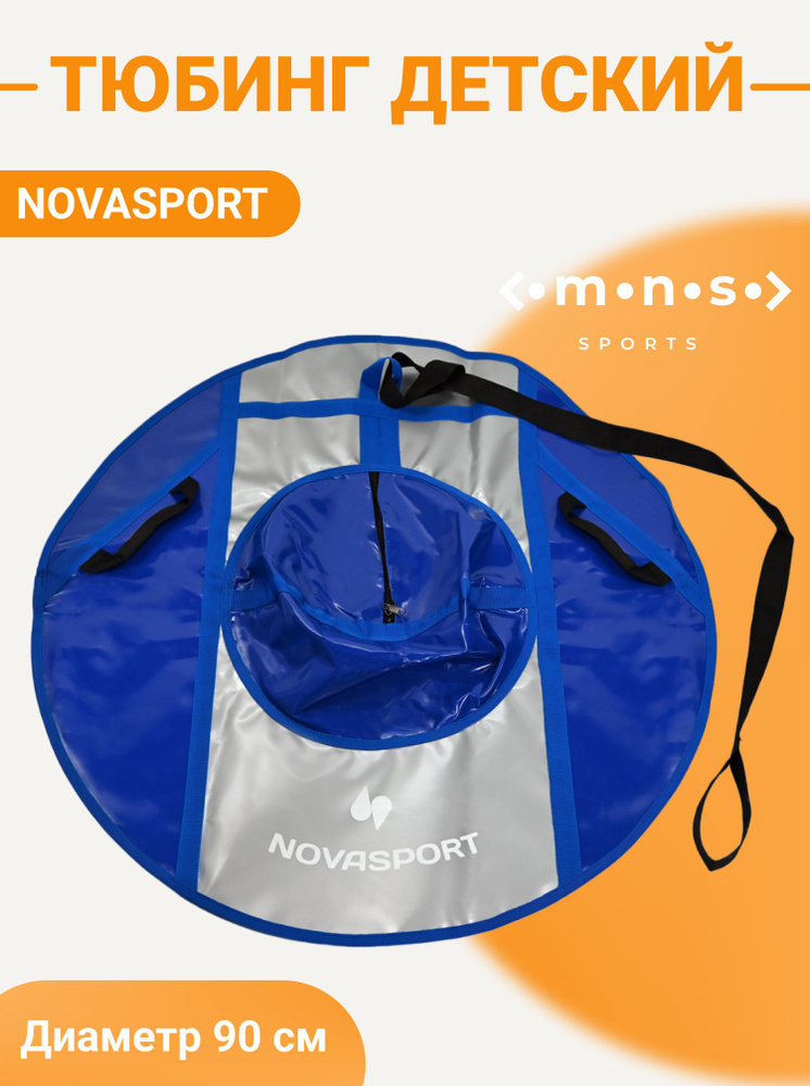 NovaSport Тюбинг, диаметр: 90 см #1