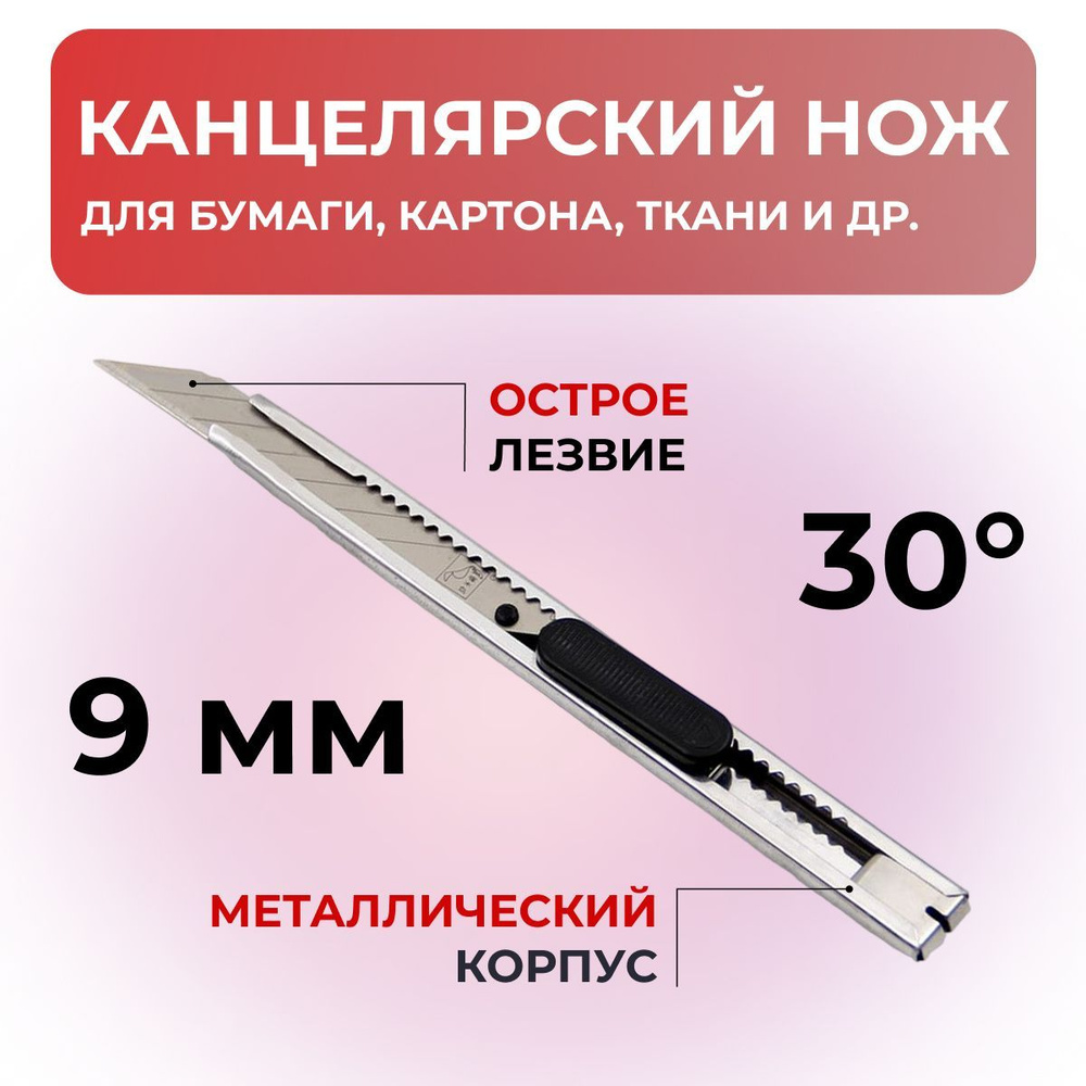 Нож канцелярский Haixin HX-16, ширина лезвия 9мм, угол 30 градусов  #1