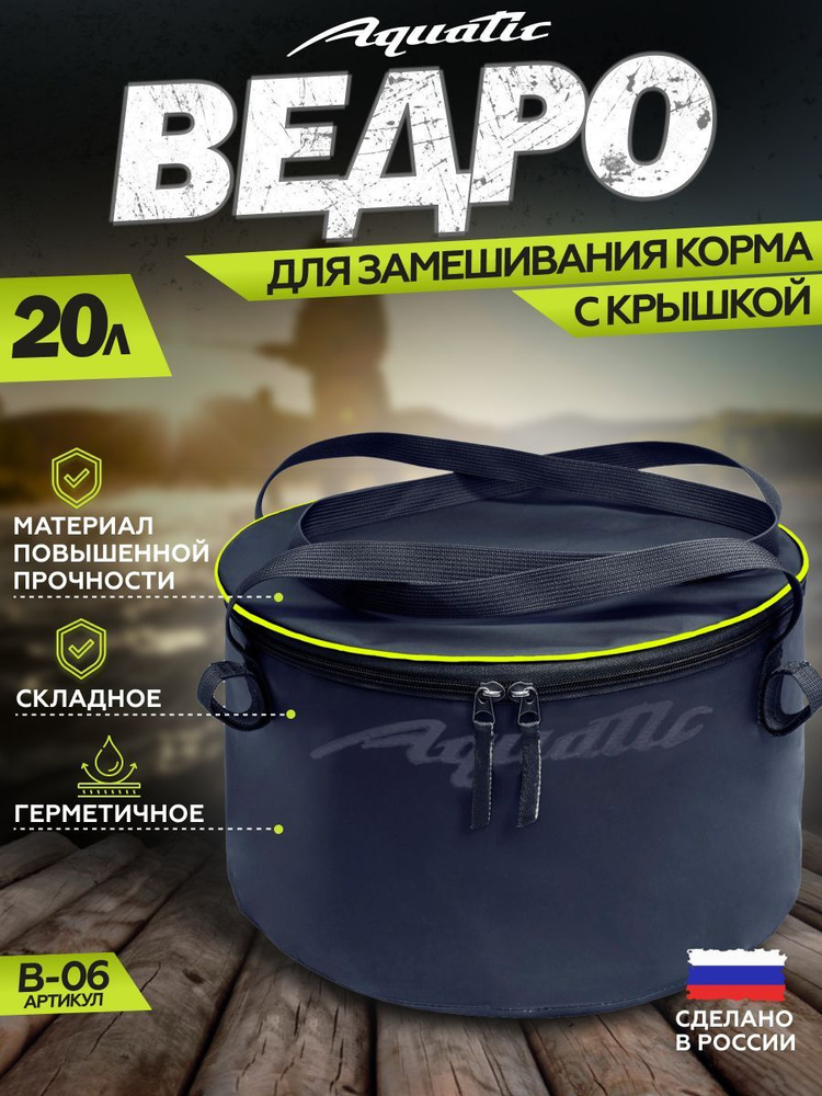 Ведро рыболовное для замешивания корма Aquatic/Акватик В-06, 20л, цвет: синий (герметичное, с крышкой) #1