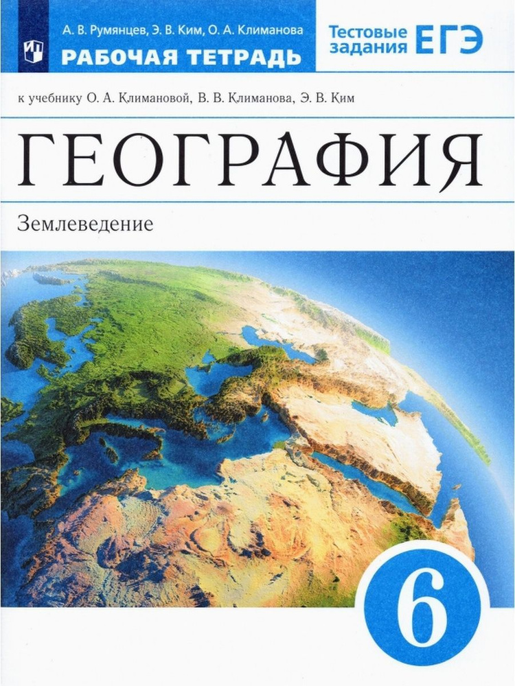 Румянцев. География 6 кл. Землеведение. Рабочая тетрадь #1