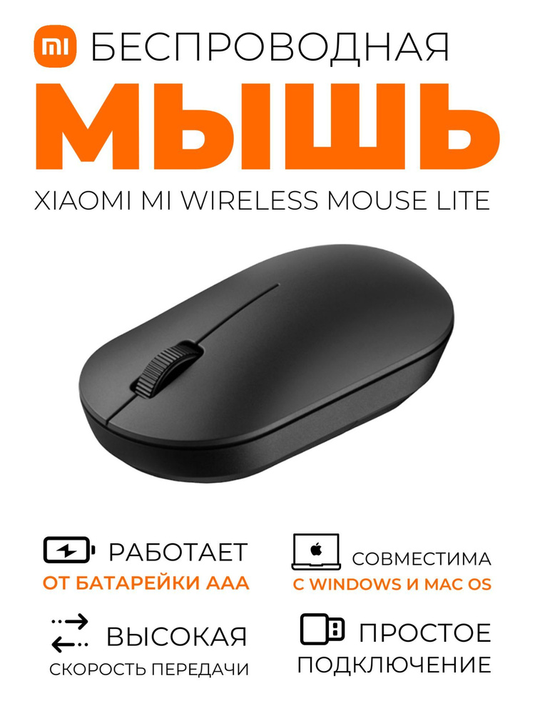 Xiaomi беспроводная мышь Wireless Mouse Lite (XMWXSB01YM), черный #1