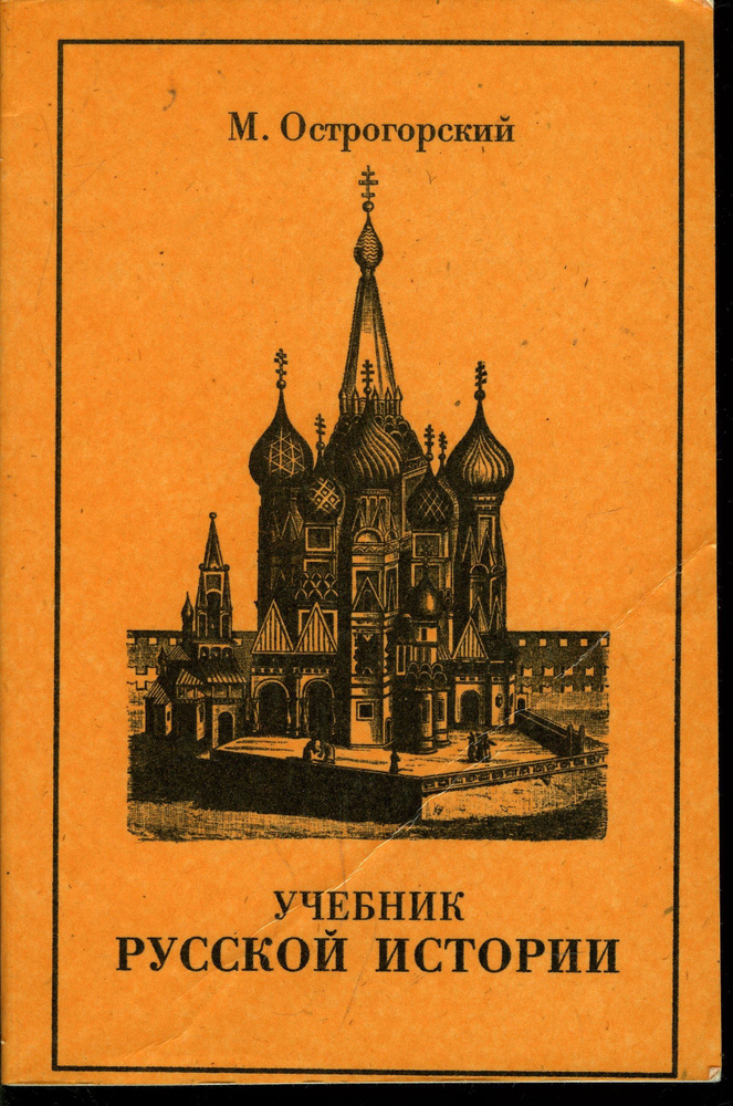 Учебник русской истории | Острогорский М. - купить с доставкой по ...