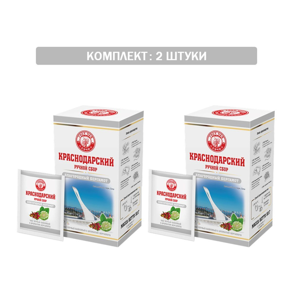 Краснодарский чай Ручной сбор ЧЕРНЫЙ БЛАГОРОДНЫЙ БЕРГАМОТ 25пак-саше 2шт по 50гр  #1