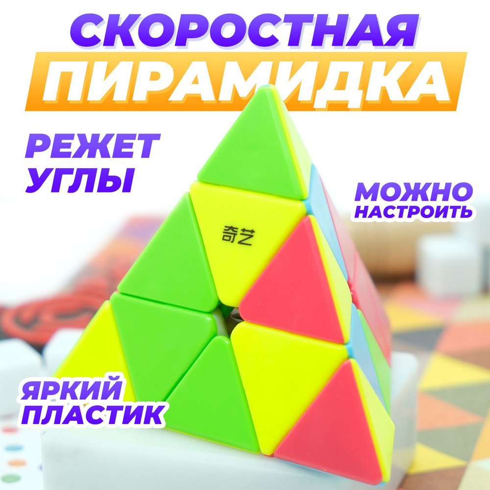 Пирамидка рубика / QiYi MoFangGe Pyraminx QiMing v3 / Скоростная головоломка  #1