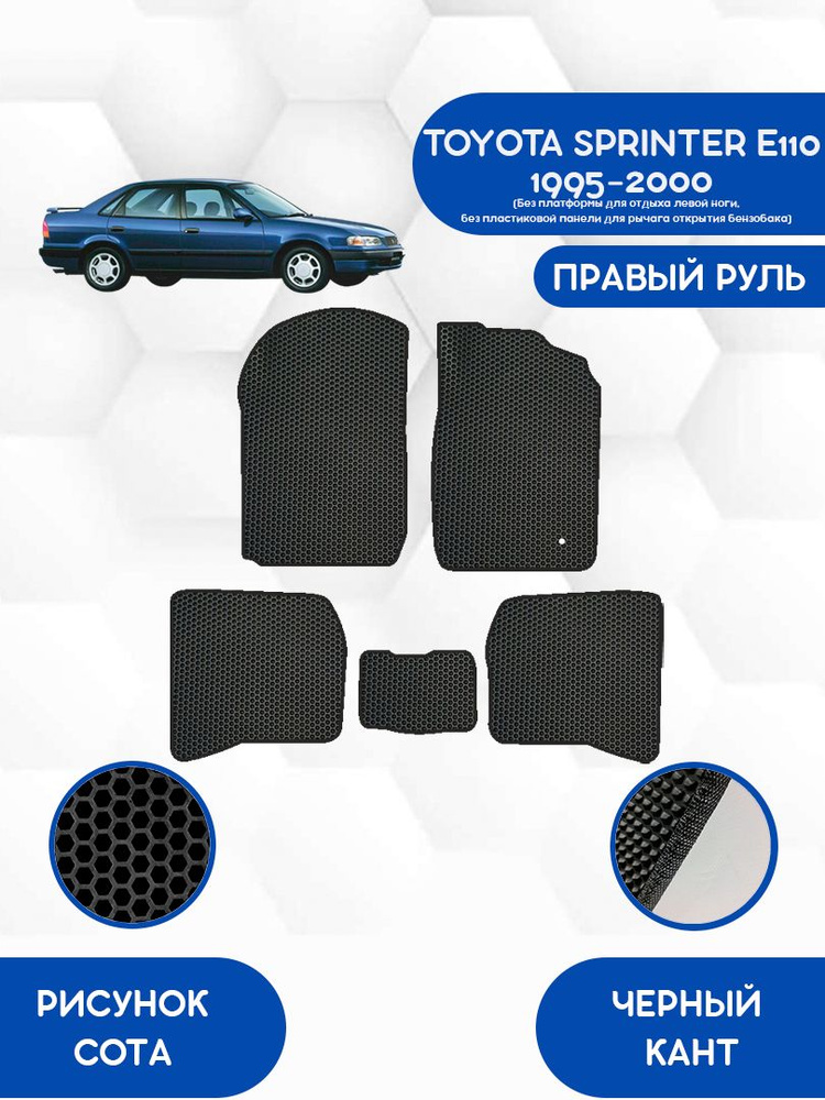 Комплект Ева ковриков SaVakS для TOYOTA SPRINTER E110 1995-2000 ПРАВЫЙ РУЛЬ (Без платформы, без панели) #1