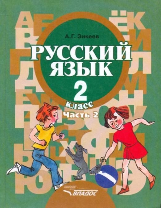 Русский язык. Грамматика. 2 класс. Учебник. Адаптированные программы. В 2-х частях. Часть 2 | Зикеев #1