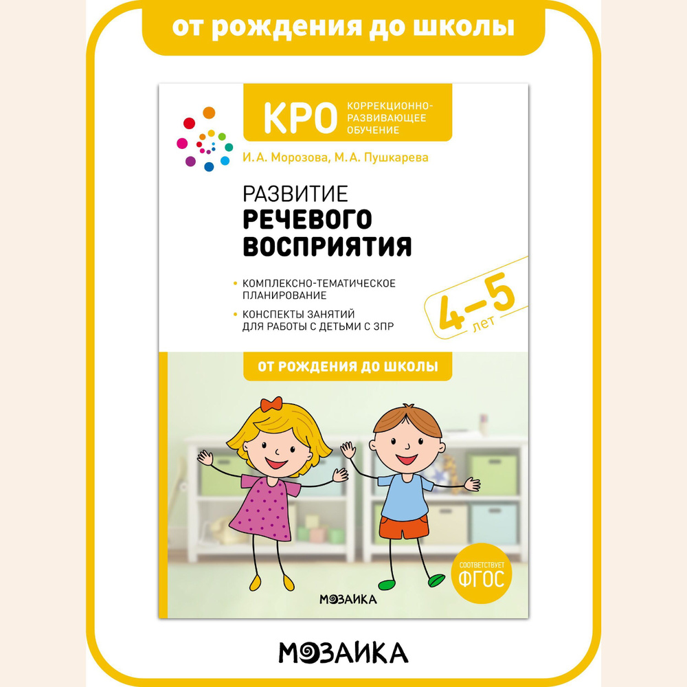 Развитие Речевого Восприятия. Рабочая Тетрадь Для Детей С ЗПР. ОТ.