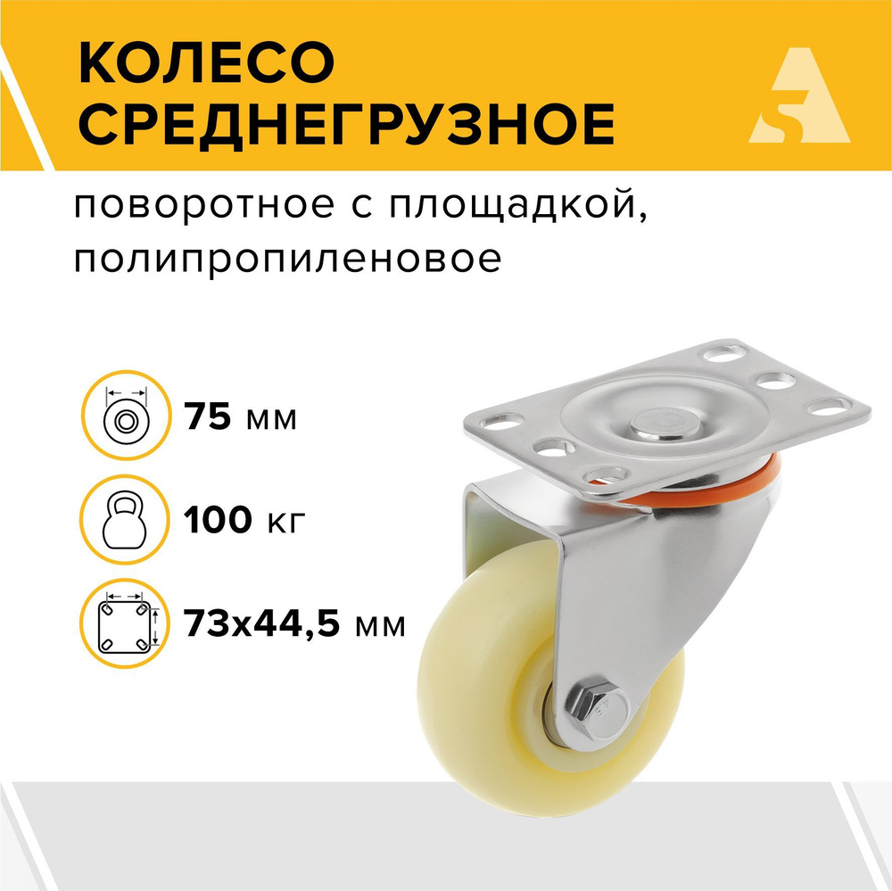 Колесо 32075S, поворотное, без тормоза, с площадкой, 75 мм, 100 кг, полипропилен  #1