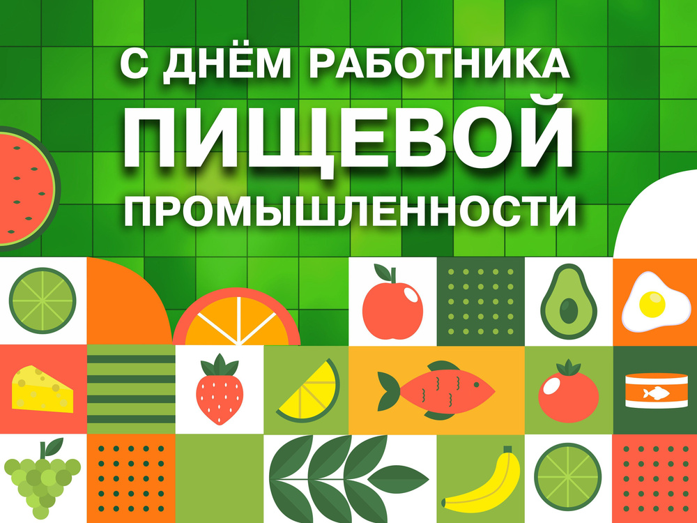 Баннер для праздника "С Днем Работника пищевой промышленности", 80 см х 60 см  #1