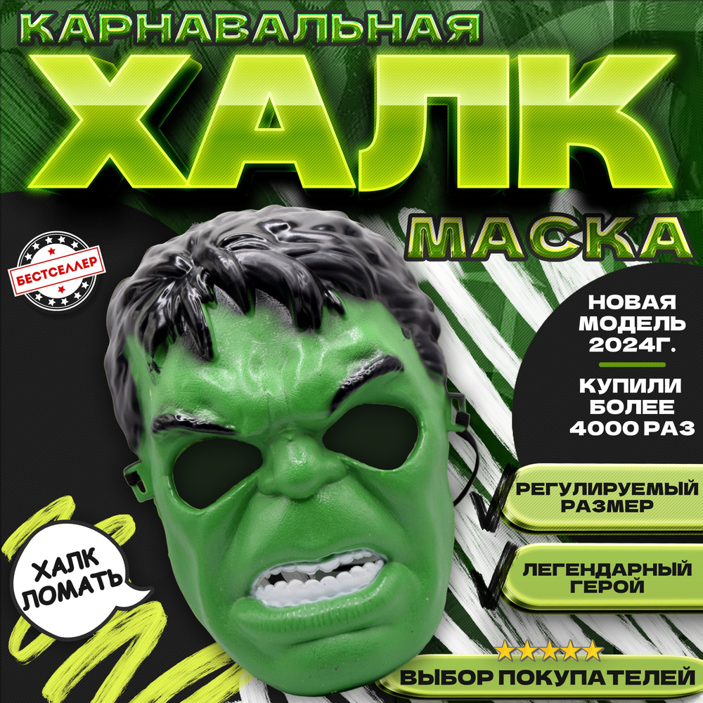 Карнавальная маска "Халк" пластиковая, цвет зеленый / Сувенирная маска для детей и взрослых / Аксессуары #1