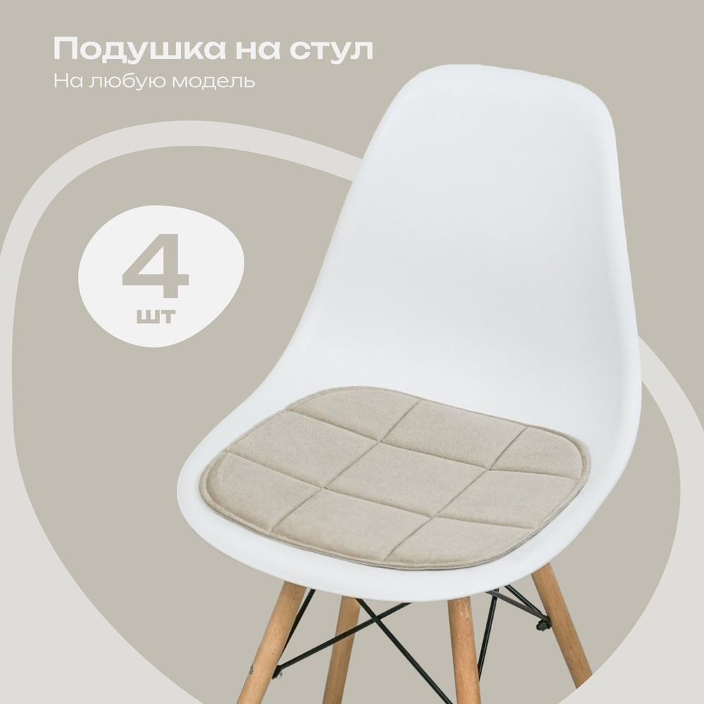 Комплект подушек на стул, бежевый, 38x39 см, 4 шт #1
