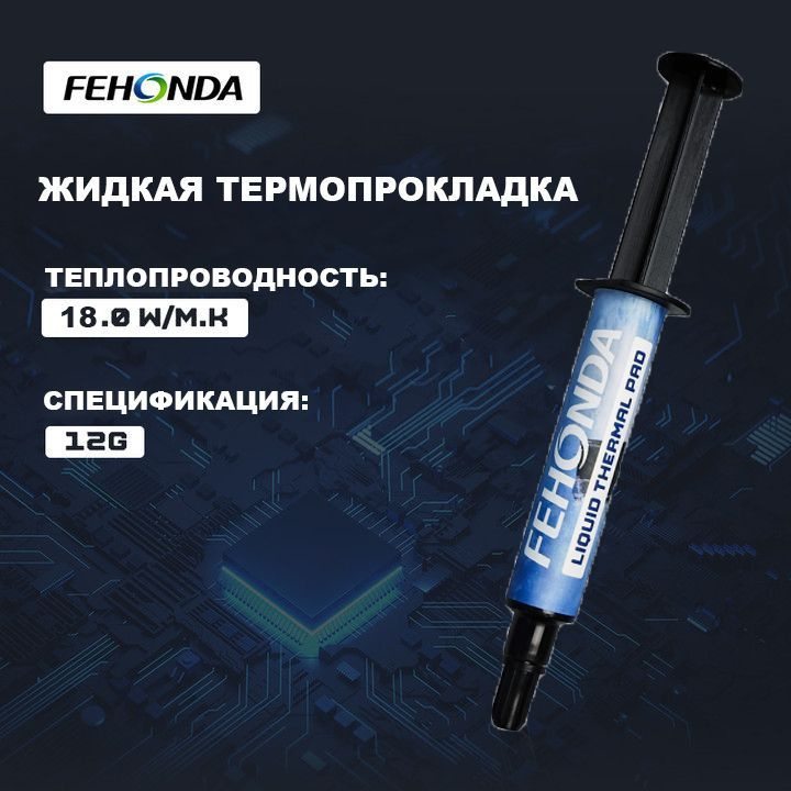 Жидкая термопрокладка FEHONDA 18Вт/мК #1