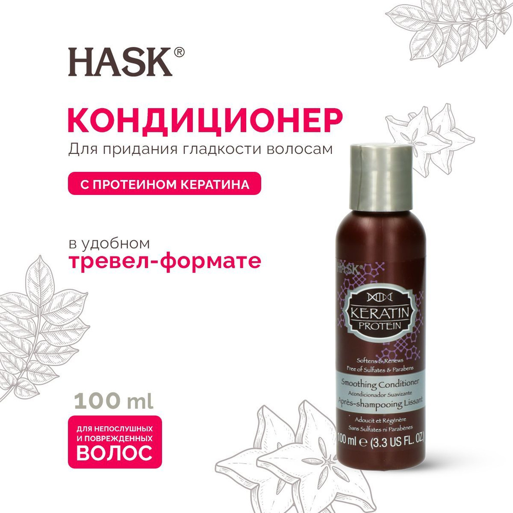 HASK Кондиционер KERATIN PROTEIN для придания гладкости волосам с протеином кератина (мини-формат), 98 #1