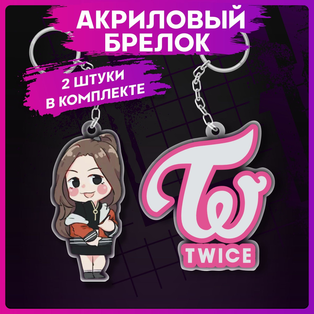 Брелок для ключей Twice на рюкзак на сумку #1