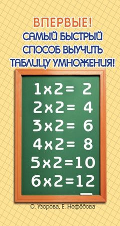 2-4 класс. Самый быстрый способ выучить таблицу умножения (Узорова О.В.,Нефедова Е.А.) Астрель  #1