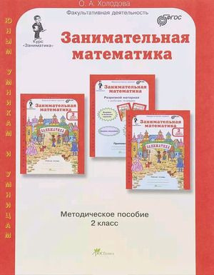 2 класс. Юные умники и умницы. Заниматика. Занимательная математика. Методическое пособие. Программа #1