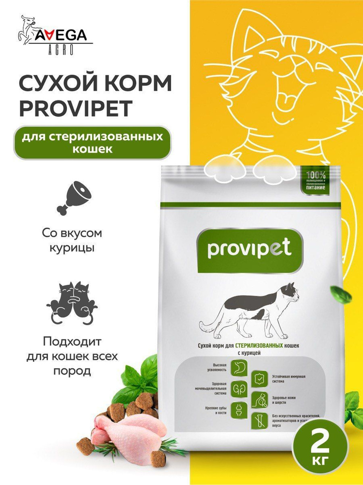 Сухой корм для стерилизованных кошек всех пород с курицей ProviPet Провипет - 2 кг  #1