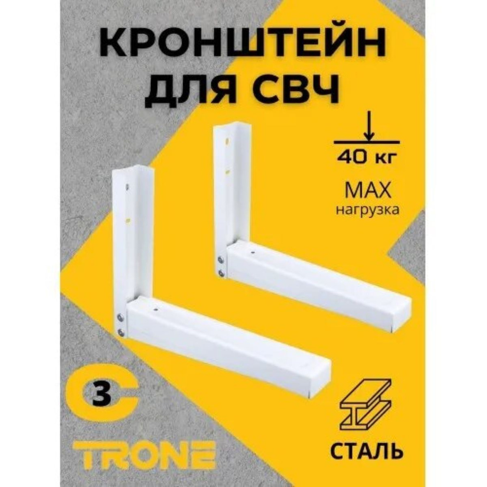 Кронштейн для СВЧ Trone C-3 белый #1