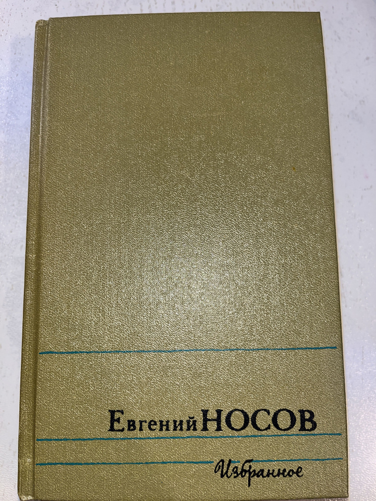 Евгений Носов. Избранное в двух томах. (комплект из 2 томов) | Носов Евгений Иванович  #1