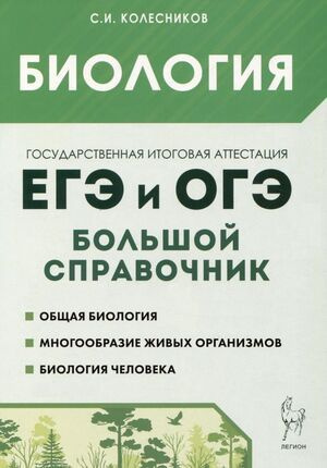 8-11 класс. ЕГЭ и ОГЭ. Биология. Большой справочник для подготовки (Колесников С.И.) Легион  #1