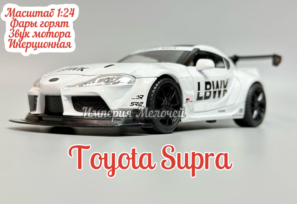Коллекционная машинка Тойота Супра , Toyota Supra (белый) в масштабе 1/24  #1