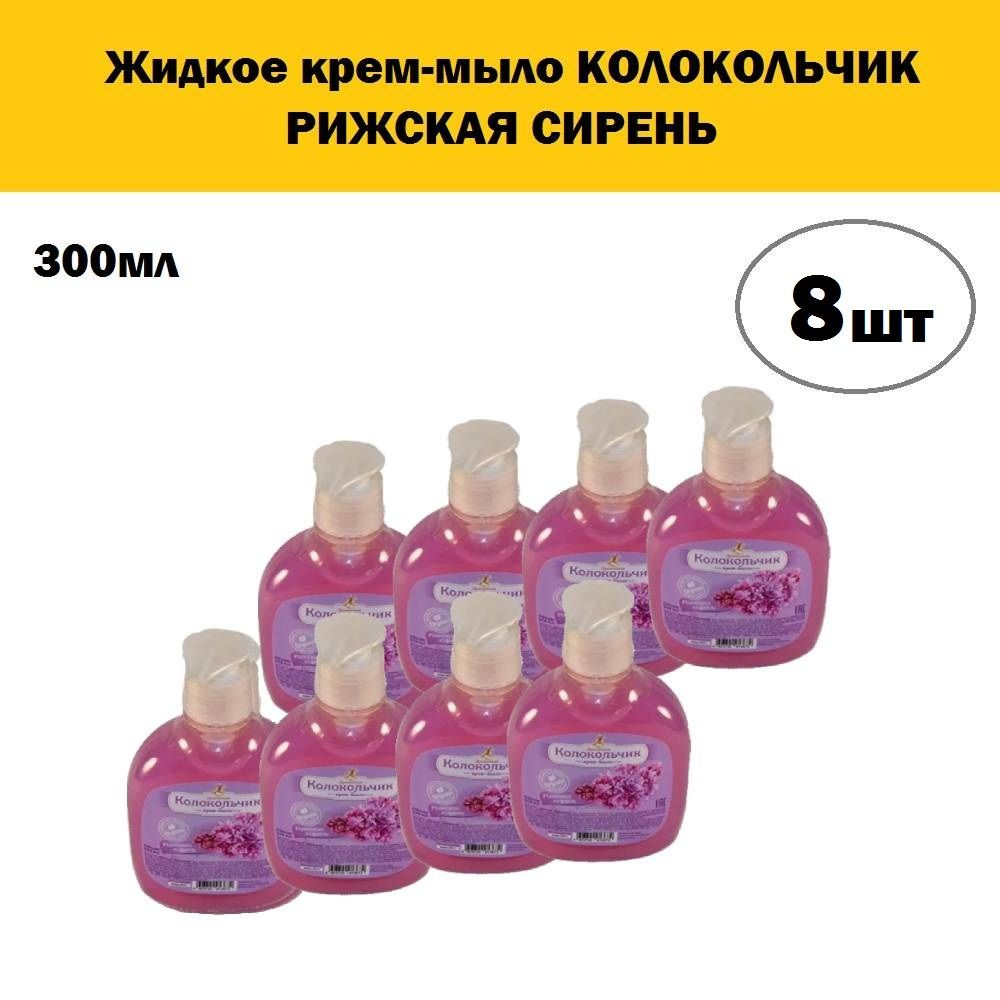 Комплект 8 шт, Жидкое крем-мыло КОЛОКОЛЬЧИК Рижская сирень, 300 мл  #1