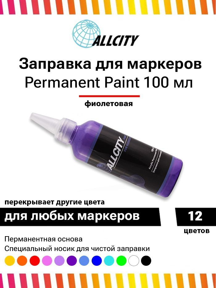Заправка - краска для маркера и сквизера граффити Allcity 100 мл сиреневая  #1