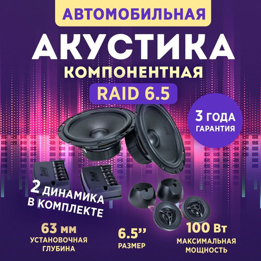 Акустика компонентная AMP Raid 6.5, Колонки автомобильные 16,5 см, 2  динамика - купить по выгодной цене в интернет-магазине OZON, гарантия 1  (1225094454)