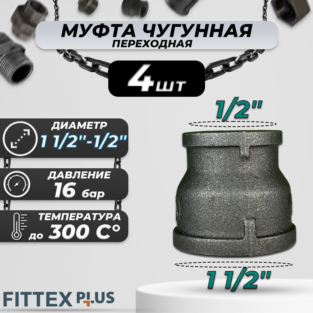 Муфта переходная чугун Ду 40х15 (1 1/2"х1/2") Fittex PLUS (4шт) #1