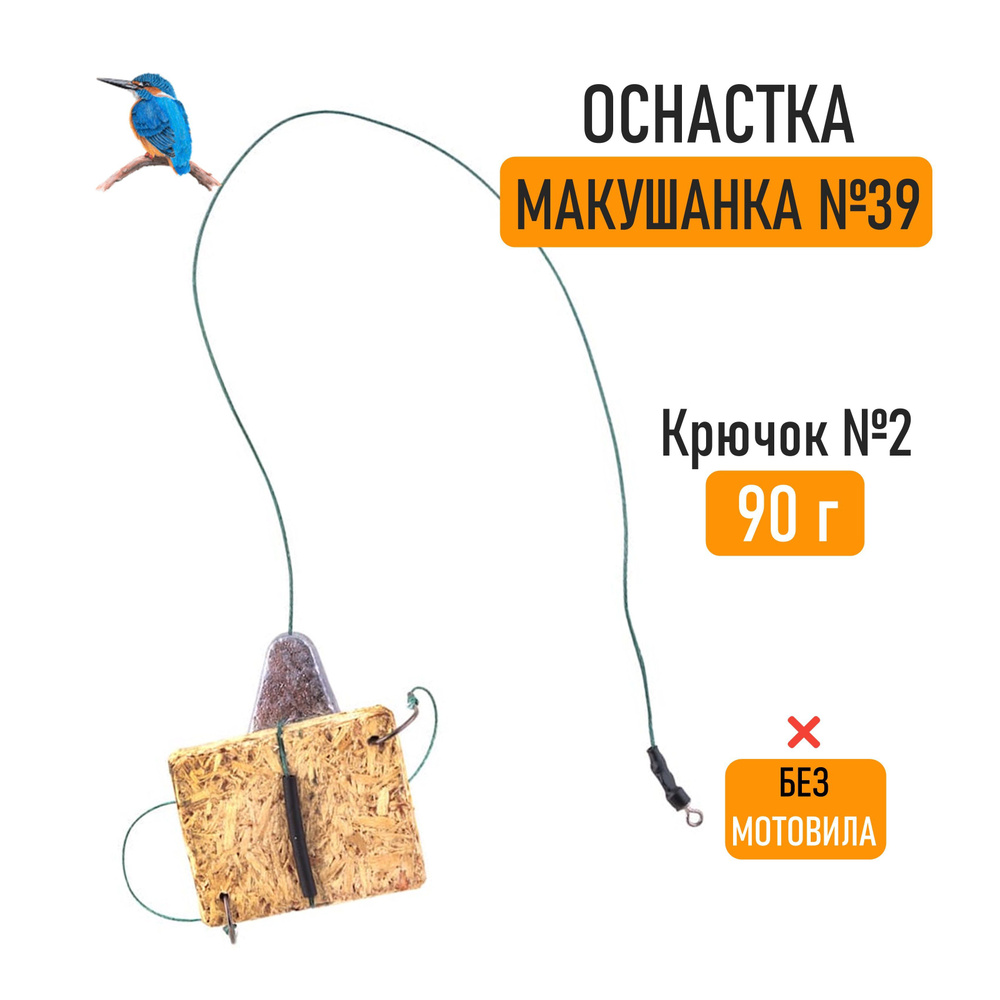 Монтаж Макушанка с грузом 90 г #1