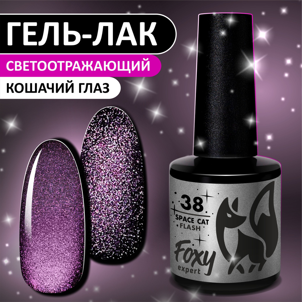 Кошачий глаз гель лак FOXY EXPERT №38. Светоотражающий гель лак, Розовый, 8мл. / Фокси Эксперт /  #1