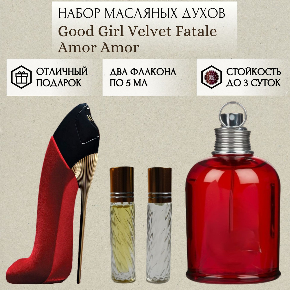 Perfum Secrets; Духи масляные Good Girl Velvet Fatale Amor Amor; Гуд Герл Вельвет Фаталь Амор Амор роликовый #1