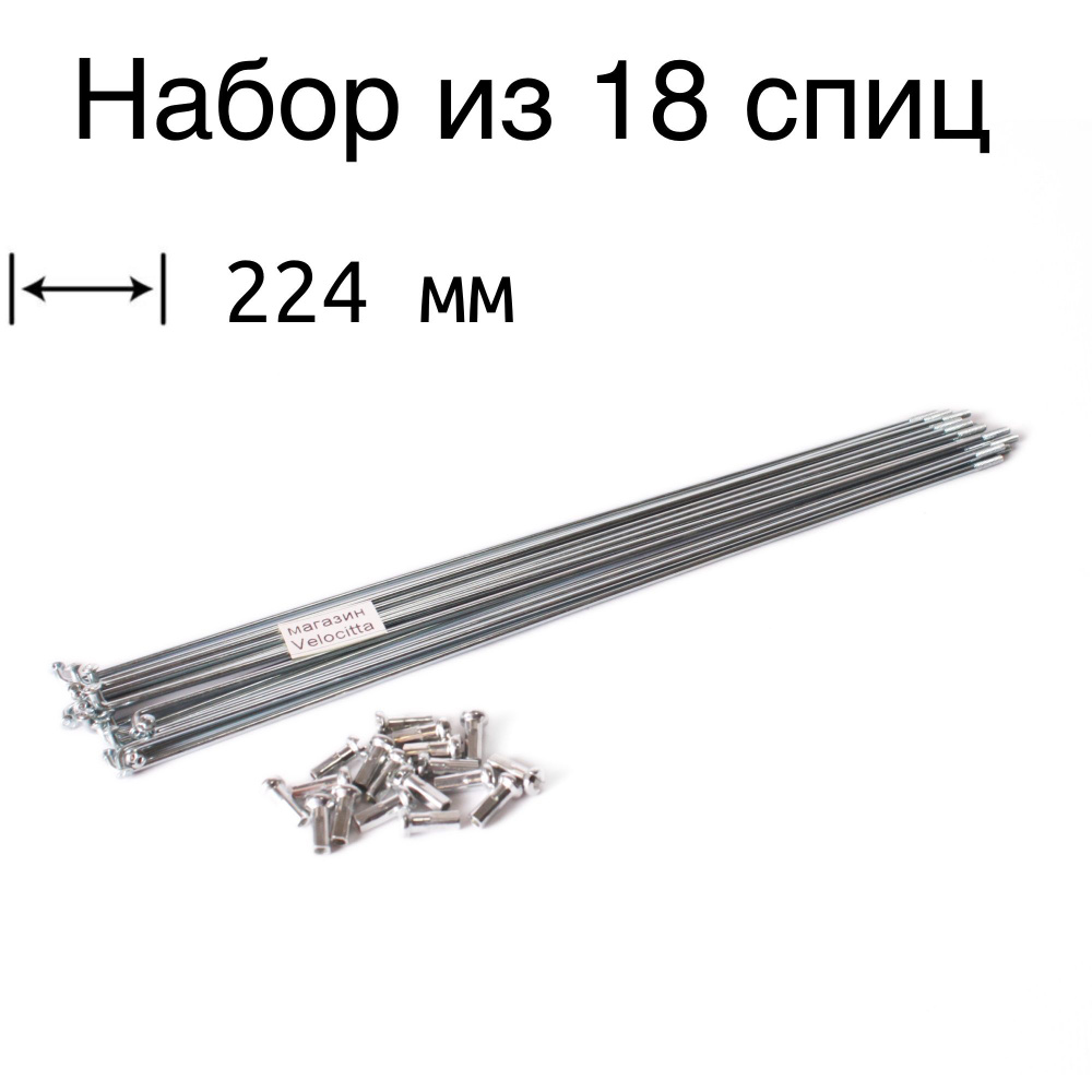 Комплект стальных спиц для велосипеда, длина: 224 мм, (комплект 18 шт)  #1