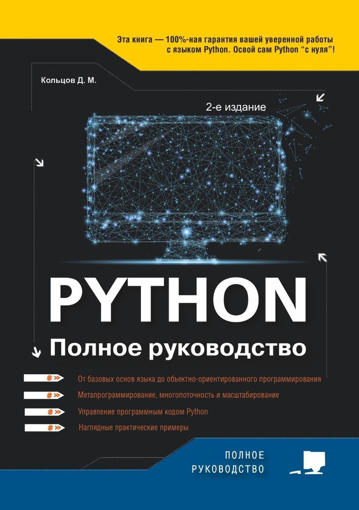 Python. Полное руководство. 2-е издание (исправ. и обнов.) | Кольцов Д. М.  #1