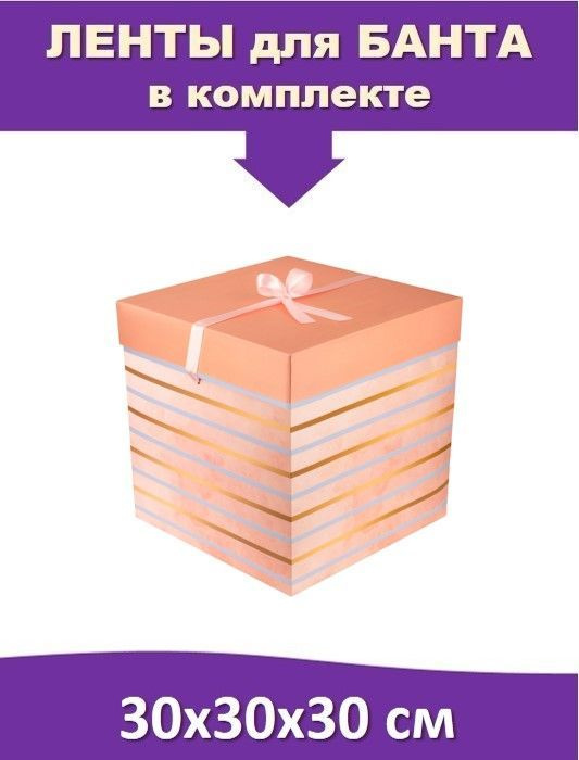 Большая подарочная коробка 30х30х30 см квадратная с атласной лентой "Персик"  #1