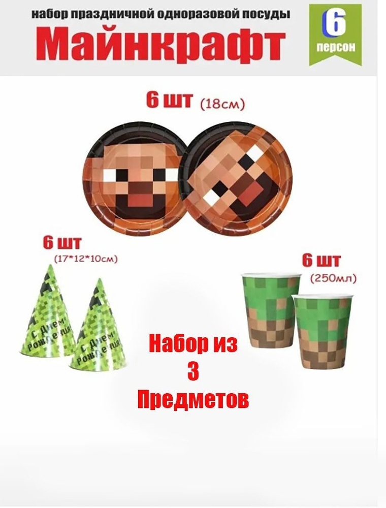 Набор одноразовой бумажной посуды для детского праздника/ Аксессуары для праздника, Пиксели, Майнкрафт #1