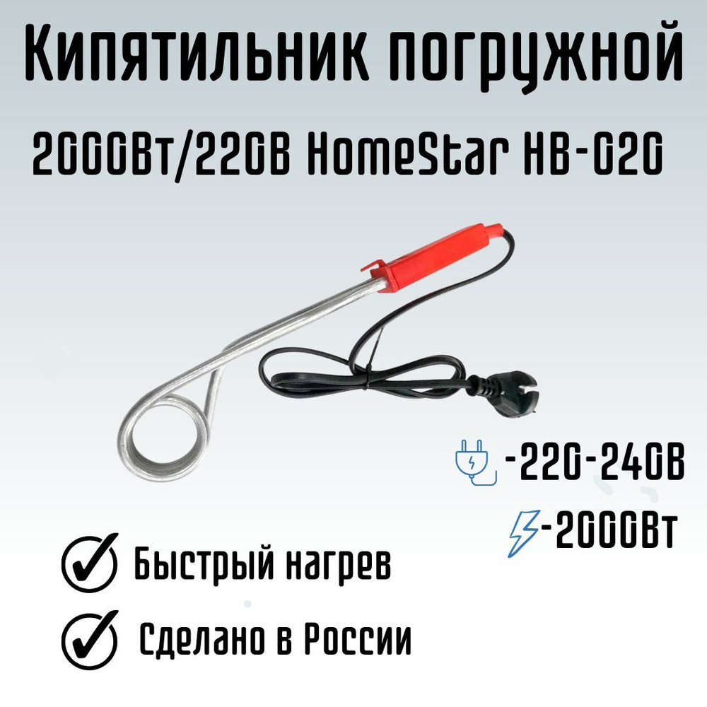 Кипятильник погружной для воды от розетки 2000Вт/220В HomeStar HB-020 007354  #1