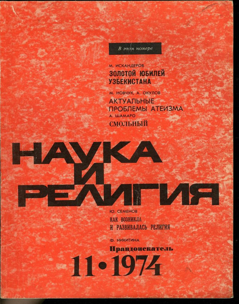Журнал Наука и религия 1974 №11 - купить с доставкой по выгодным ценам ...