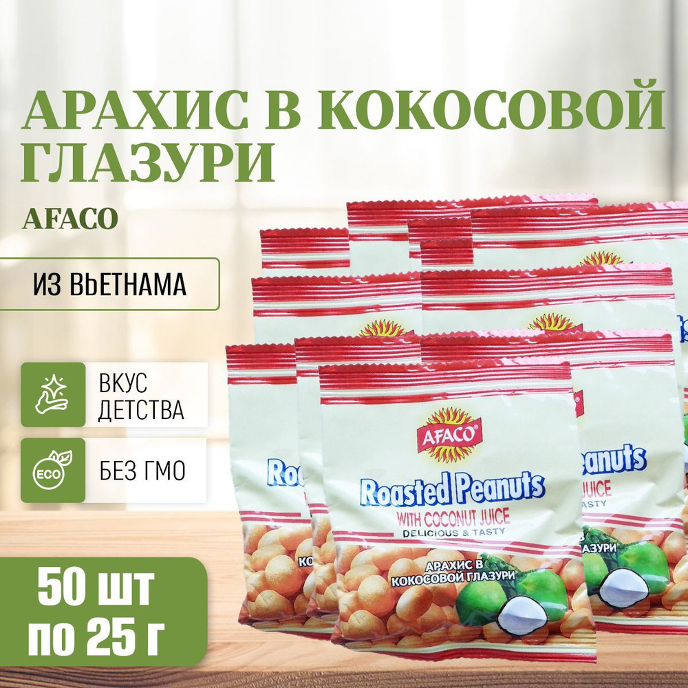 Арахис в кокосовой глазури (50 шт по 25г) AFACO, 1250 г #1