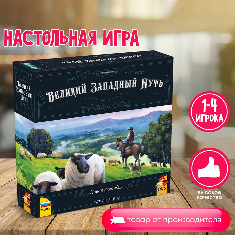 Настольная игра Великий Западный Путь. Новая Зеландия #1