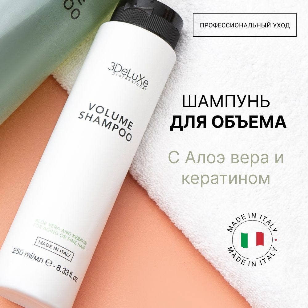 3DELUXE PROFESSIONAL Шампунь для придания объема SHAMPOO VOLUME, 250мл #1