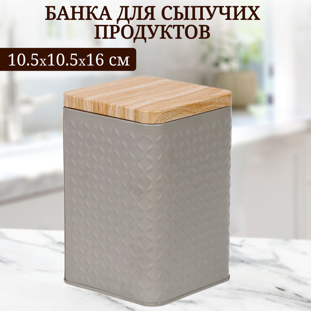 Банка для сыпучих продуктов, жесть, 10.5х10.5х16 см, с крышкой, серая  #1